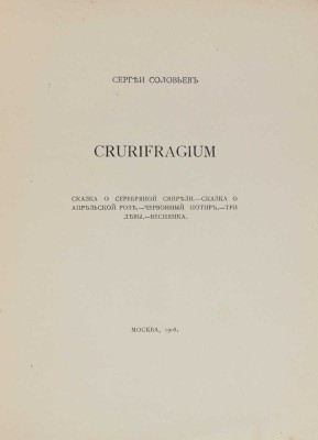Соловьев С. Crurifragium. М.: Тип. т-ва А.И. Мамонтова, 1908.